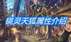 《山海镜花》镜灵天狐属性介绍