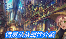 《山海镜花》镜灵从从属性介绍