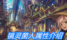 《山海镜花》镜灵菌人属性介绍