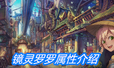 《山海镜花》镜灵罗罗属性介绍