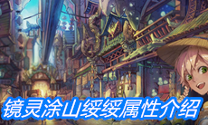 《山海镜花》镜灵涂山绥绥属性介绍