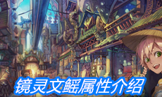 《山海镜花》镜灵文鳐属性介绍