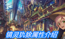 《山海镜花》镜灵犰狳属性介绍