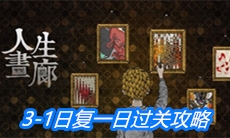 《人生画廊》3-1日复一日过关攻略