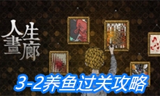 《人生画廊》3-2养鱼过关攻略