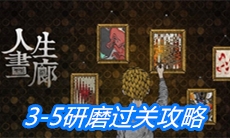 《人生画廊》3-5研磨过关攻略