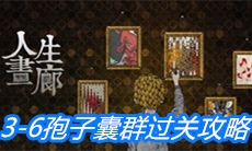 《人生画廊》3-6孢子囊群过关攻略