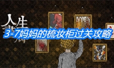 《人生画廊》3-7妈妈的梳妆柜过关攻略