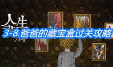 《人生画廊》3-8爸爸的藏宝盒过关攻略