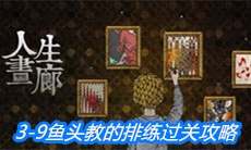 《人生画廊》3-9鱼头教的排练过关攻略