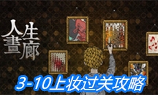 《人生画廊》3-10上妆过关攻略