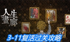 《人生画廊》3-11复活过关攻略