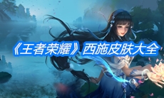 《王者荣耀》西施皮肤大全