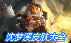 《王者荣耀》沈梦溪皮肤大全