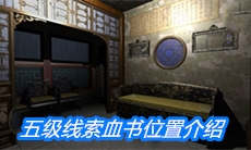 《夏小梅》五级线索血书位置介绍