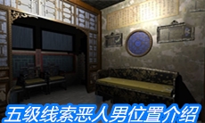 《夏小梅》五级线索恶人男位置介绍