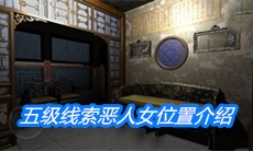 《夏小梅》五级线索恶人女位置介绍