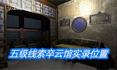 《夏小梅》五级线索卒云馆实录位置介绍