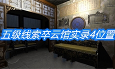 《夏小梅》五级线索卒云馆实录4位置介绍