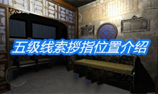 《夏小梅》五级线索拶指位置介绍