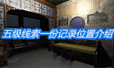 《夏小梅》五级线索一份记录位置介绍