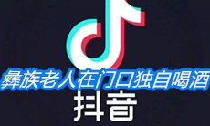 《抖音》彝族老人在门口独自喝酒高清图下载