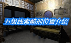 《夏小梅》五级线索酷刑位置介绍