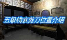 《夏小梅》五级线索剪刀位置介绍