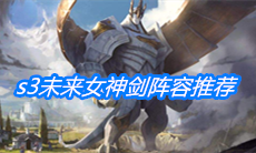《云顶之弈》s3未来女神剑阵容推荐