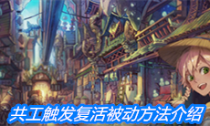 《山海镜花》共工触发复活被动方法介绍