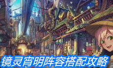 《山海镜花》镜灵宵明阵容搭配攻略