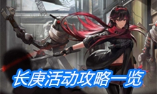 《战双帕弥什》长庚活动攻略一览