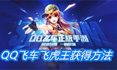 《QQ飞车手游》飞虎王获得方法