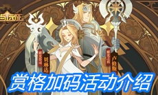 《剑与远征》赏格加码活动介绍