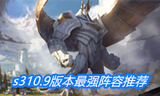 《云顶之弈》s310.9版本最强阵容推荐