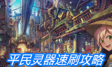 《山海镜花》平民灵器速刷攻略