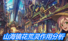 《山海镜花》荒灵作用分析