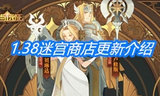 《剑与远征》1.38迷宫商店更新介绍