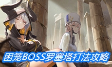 《战双帕弥什》新困笼BOSS罗塞塔打法攻略