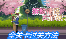 《拆散情侣大作战7》全关卡过关方法