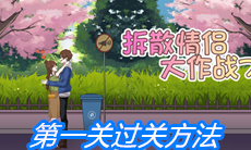 《拆散情侣大作战7》第一关过关方法