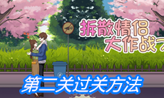 《拆散情侣大作战7》第二关过关方法