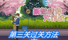 《拆散情侣大作战7》第三关过关方法