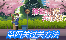 《拆散情侣大作战7》第四关过关方法
