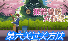 《拆散情侣大作战7》第六关过关方法
