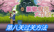 《拆散情侣大作战7》第八关过关方法