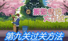 《拆散情侣大作战7》第九关过关方法