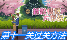 《拆散情侣大作战7》第十一关过关方法