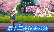 《拆散情侣大作战7》第十二关过关方法