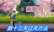 《拆散情侣大作战7》第十三关过关方法